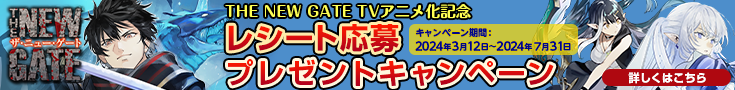 TVアニメ化記念！レシート応募プレゼントキャンペーン実施！（期間：2024/3/12～2024/7/31）